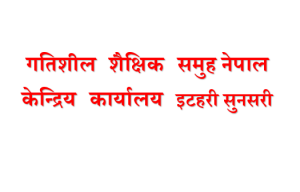 गतिशील शैक्षिक समुह नेपाल